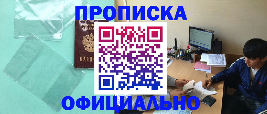 купить прописку в Торжоке